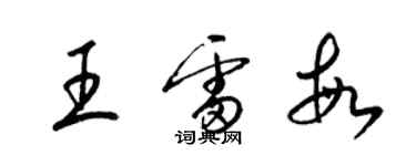 梁锦英王雷敏草书个性签名怎么写