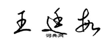 梁锦英王廷敏草书个性签名怎么写