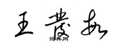 梁锦英王发敏草书个性签名怎么写