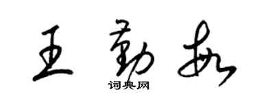 梁锦英王勤敏草书个性签名怎么写