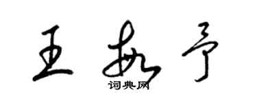 梁锦英王敏予草书个性签名怎么写