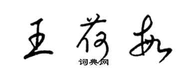 梁锦英王荷敏草书个性签名怎么写