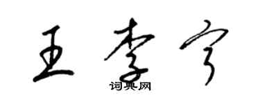 梁锦英王李宁草书个性签名怎么写