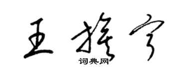 梁锦英王旗宁草书个性签名怎么写