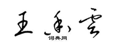 梁锦英王香云草书个性签名怎么写