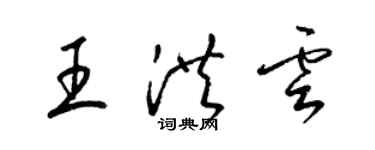 梁锦英王洪云草书个性签名怎么写