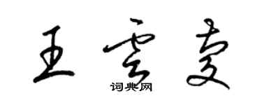 梁锦英王云庆草书个性签名怎么写