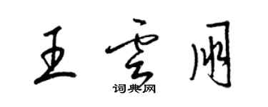 梁锦英王云朋草书个性签名怎么写