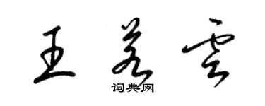梁锦英王若云草书个性签名怎么写
