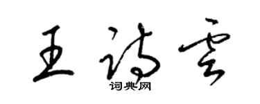 梁锦英王诗云草书个性签名怎么写