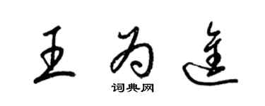 梁锦英王为进草书个性签名怎么写