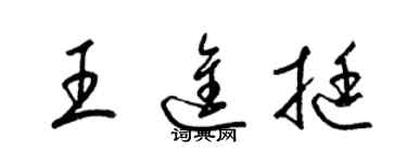 梁锦英王进挺草书个性签名怎么写