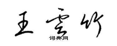 梁锦英王云竹草书个性签名怎么写