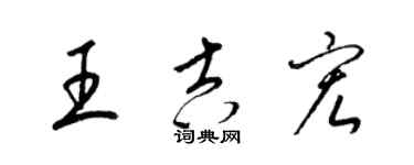 梁锦英王吉宏草书个性签名怎么写