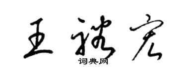 梁锦英王裕宏草书个性签名怎么写