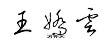 梁锦英王娇云草书个性签名怎么写
