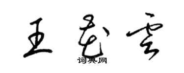 梁锦英王花云草书个性签名怎么写