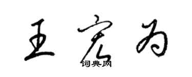 梁锦英王宏为草书个性签名怎么写