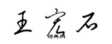 梁锦英王宏石草书个性签名怎么写