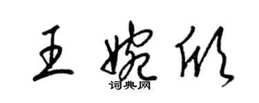 梁锦英王婉欣草书个性签名怎么写