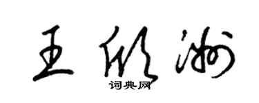 梁锦英王欣洲草书个性签名怎么写