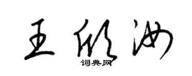 梁锦英王欣汝草书个性签名怎么写