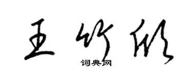 梁锦英王竹欣草书个性签名怎么写