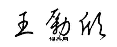 梁锦英王励欣草书个性签名怎么写