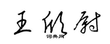 梁锦英王欣尉草书个性签名怎么写