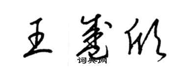 梁锦英王盛欣草书个性签名怎么写