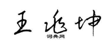 梁锦英王兆坤草书个性签名怎么写