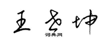 梁锦英王世坤草书个性签名怎么写