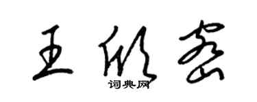 梁锦英王欣密草书个性签名怎么写