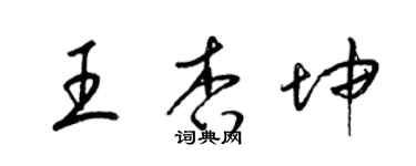 梁锦英王杏坤草书个性签名怎么写