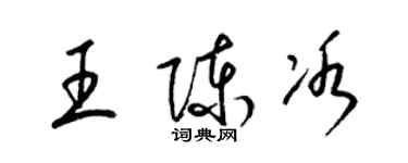 梁锦英王陈冰草书个性签名怎么写