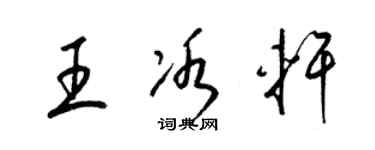 梁锦英王冰轩草书个性签名怎么写
