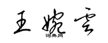 梁锦英王婉云草书个性签名怎么写
