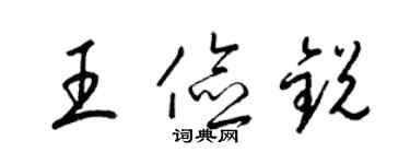 梁锦英王俭锐草书个性签名怎么写