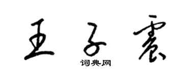 梁锦英王子震草书个性签名怎么写