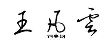 梁锦英王凡云草书个性签名怎么写