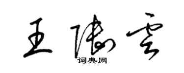 梁锦英王陆云草书个性签名怎么写