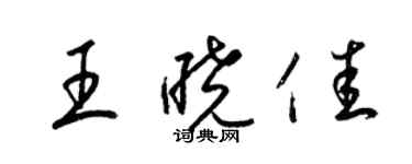 梁锦英王晓佳草书个性签名怎么写