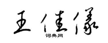 梁锦英王佳仪草书个性签名怎么写