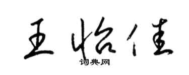 梁锦英王怡佳草书个性签名怎么写