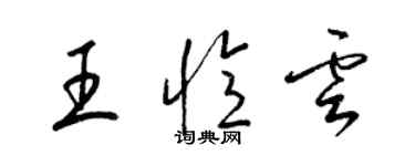 梁锦英王忆云草书个性签名怎么写