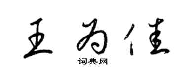 梁锦英王为佳草书个性签名怎么写