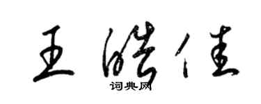 梁锦英王皓佳草书个性签名怎么写