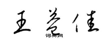 梁锦英王益佳草书个性签名怎么写