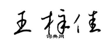 梁锦英王梓佳草书个性签名怎么写