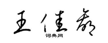 梁锦英王佳赢草书个性签名怎么写